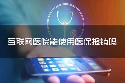 北京互联网医院挂号开药能使用医保报销吗？