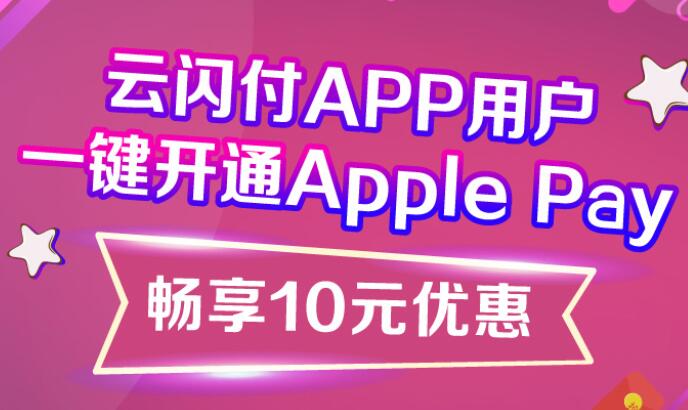 云闪付开通apple pay领取10元优惠券