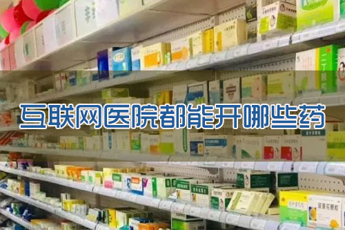 互联网医院都能开哪些药品？怎么查互联网医院能开什么药
