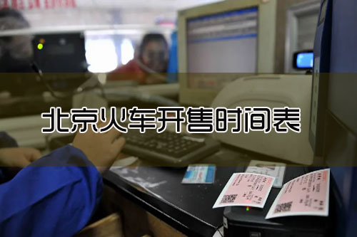 春运期间北京各大车站都是几点售票