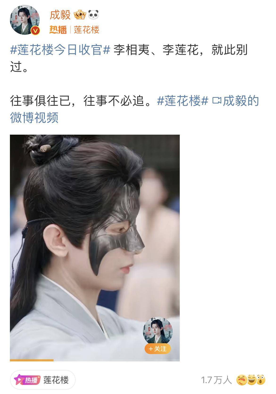 《莲花楼》收官，成毅发文告别“李莲花”：就此别过，往事不必追