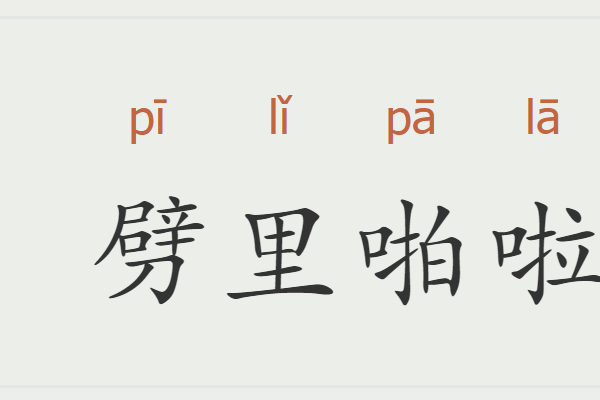 鞭炮的声音怎么形容