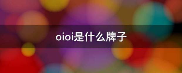 oioi是什么来自牌子