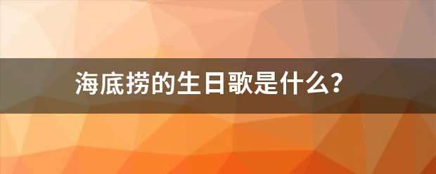 海底捞的生日歌是什么？