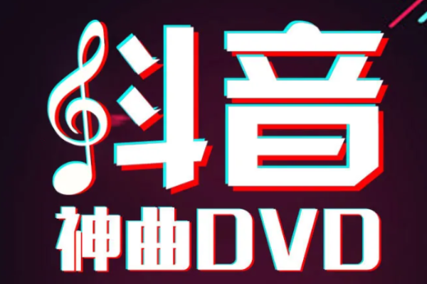 抖音最火dj歌曲