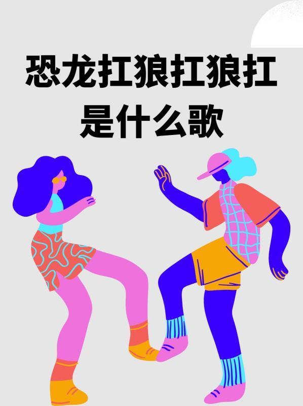 恐龙扛狼扛狼扛是什么歌？