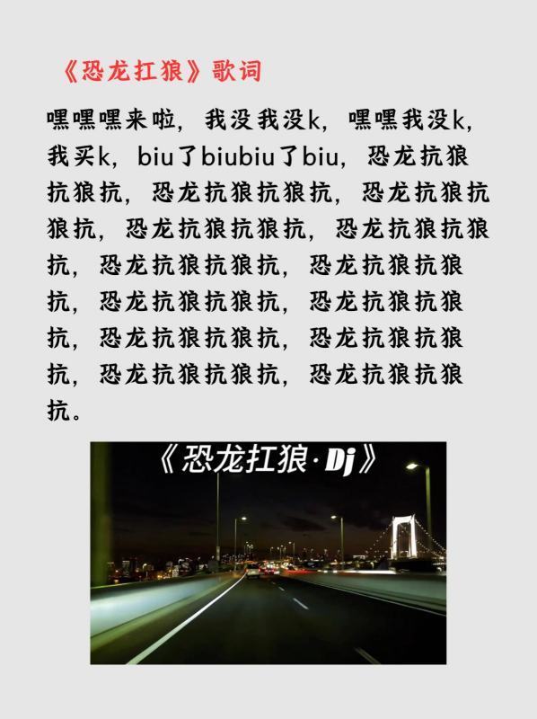 恐龙扛狼扛狼扛是什么歌？