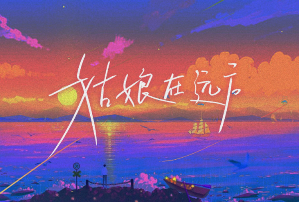 爱来爱去哭一场失去原本模样是什么歌