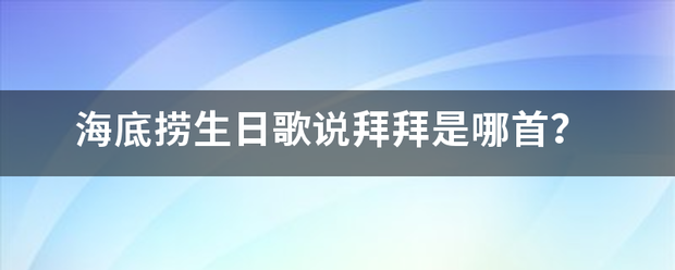 海底捞生日歌说拜拜是哪首？