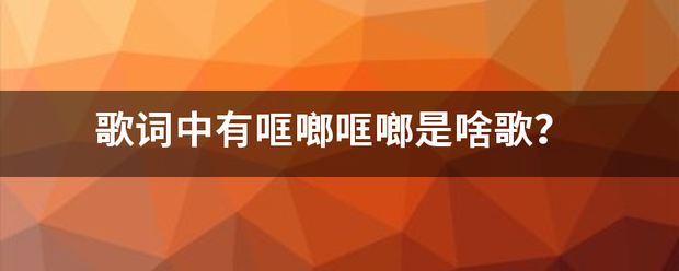 歌词谓视减跳今致冷接斯中有哐啷哐啷是啥歌？