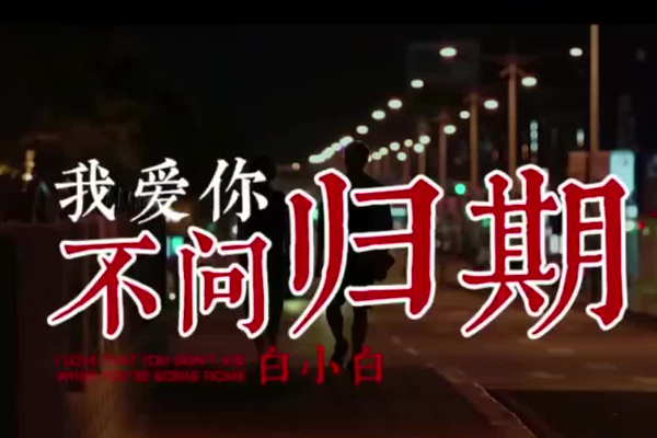 我爱你就像风走了千万里是什么歌