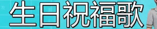 和所有的烦恼说拜拜,跟所有的快乐来自说嗨嗨是什么歌?