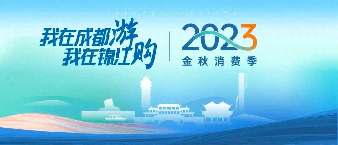 潮购锦江，嗨就对了！锦江区100+场让利狂欢带你刷满快乐KPI