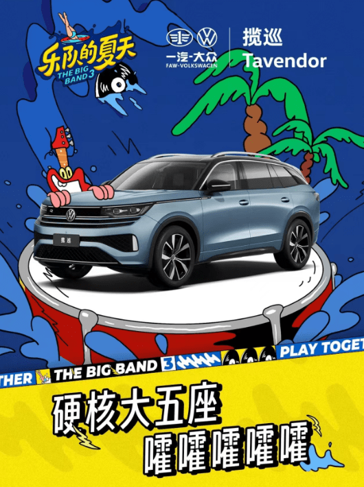 嚯嚯嚯嚯嚯，马东老师会整活，《乐队的夏天3》同款座驾揽巡冲上热搜