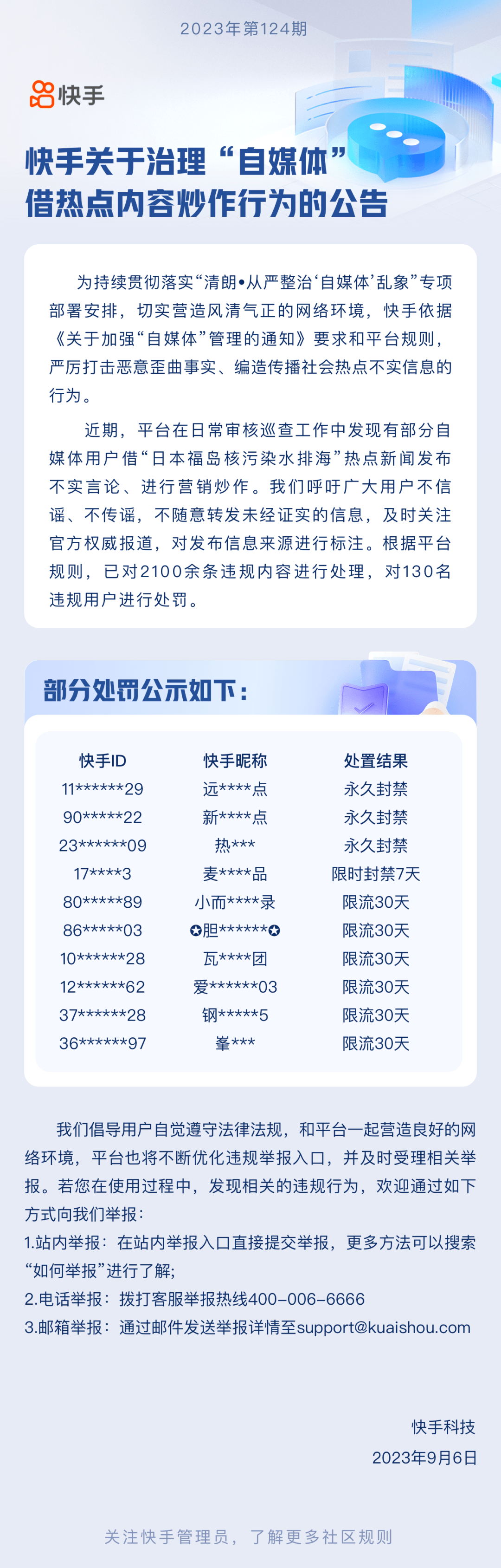 关闭、封禁！微博、快手平台处置违法账号