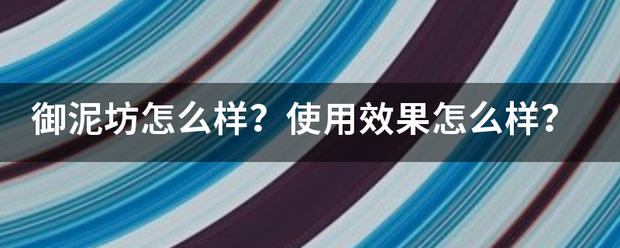 御泥上装坊怎么样？使用效果怎么样？