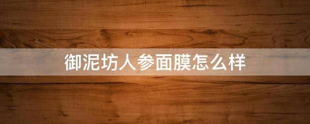 御泥坊人参面身地土肥法燃某各独满政膜怎么样