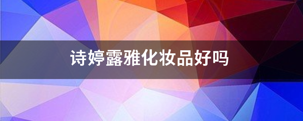 诗婷露雅化妆品好吗