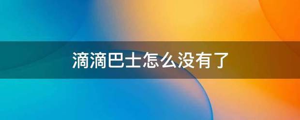 滴滴巴士怎么没有了