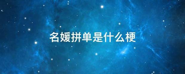 名媛拼单是什么梗