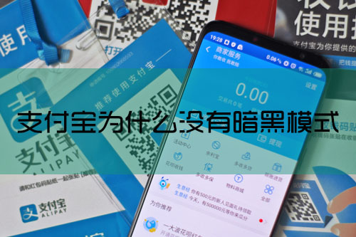 支付宝为什么没有暗黑模式（正在测试阶段）