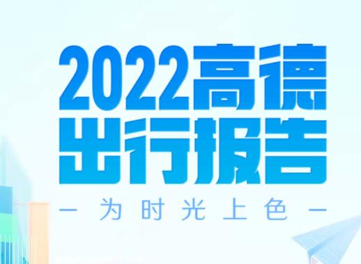 2022高德地图年度出行报告在哪看？