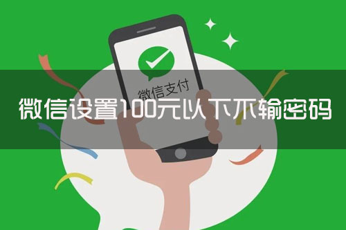 微信设置100元以下不输密码怎么操作？