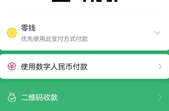 微信接入数字人民币怎么支付？微信用数字人民币支付怎么操作