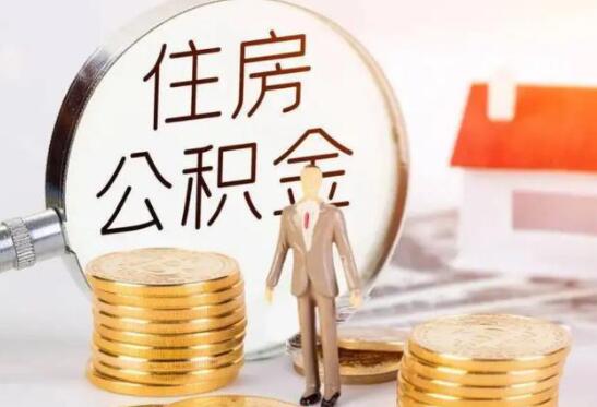 北京急需用钱提取公积金的办法-公积金提取线上提取怎么操作？