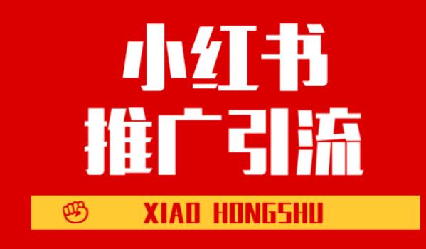小红书引流的最快方法是什么？