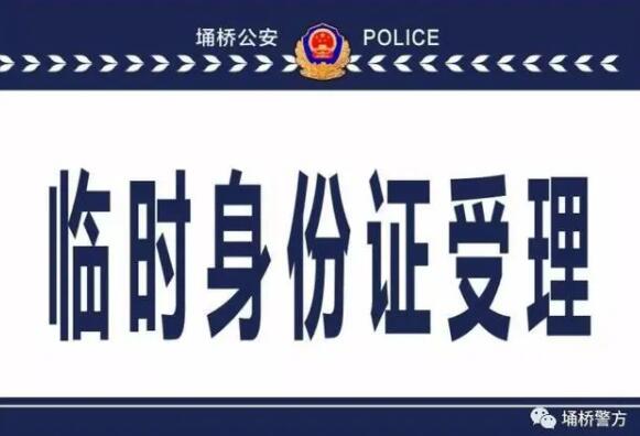 临时身份证有效期多久-临时身份证有哪些用途？