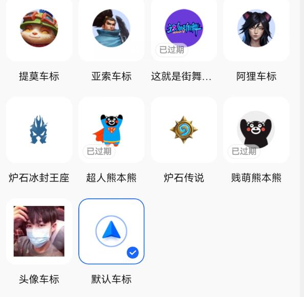 高德地图用个性车标删除不了-高德地图小车标怎么换