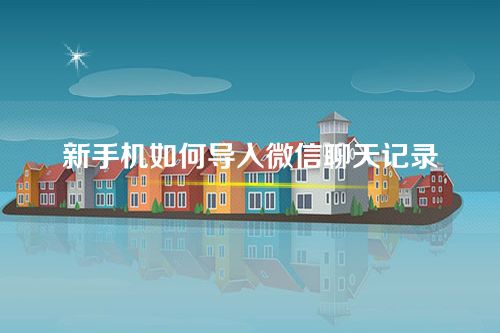 新手机如何导入微信聊天记录-两部手机怎么同步微信聊天记录吗？