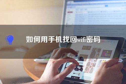 如何找回wifi密码 用手机改密码
