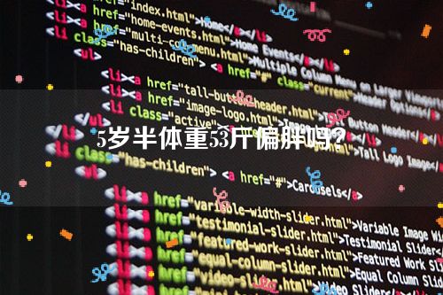 5岁半体重53斤偏胖吗？