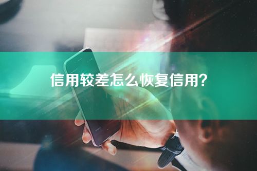 信用较差怎么恢复信用？