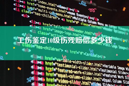 工伤鉴定10级伤残赔偿多少钱