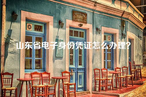 山东省电子身份凭证怎么办理？