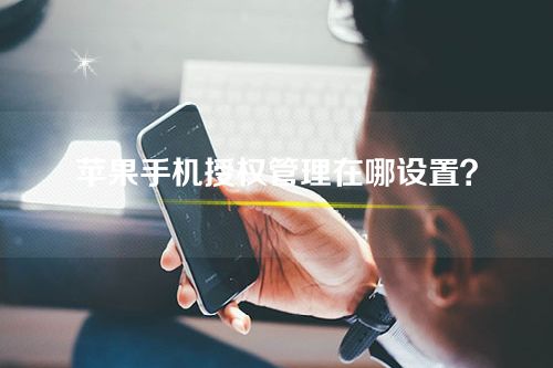 苹果手机授权管理在哪设置？