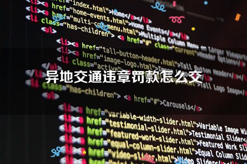 异地交通违章罚款怎么交（在外地缴纳交通罚款的三种方式）