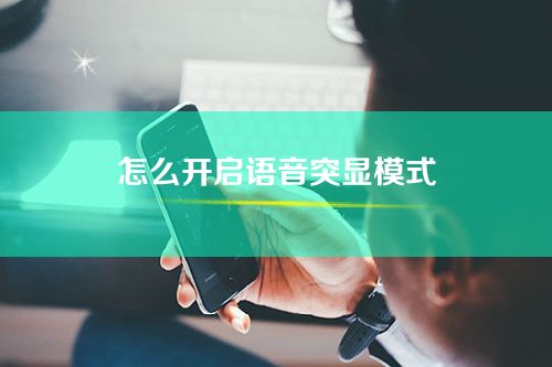 苹果手机的语音突显模式是干啥的-怎么开启语音突显模式