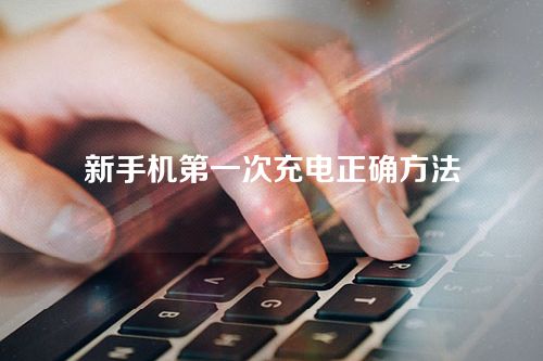 新手机第一次充电正确方法-手机充电的相关知识