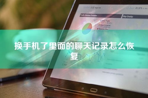 换手机了里面的聊天记录怎么恢复