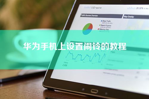 华为手机上设置闹铃的教程