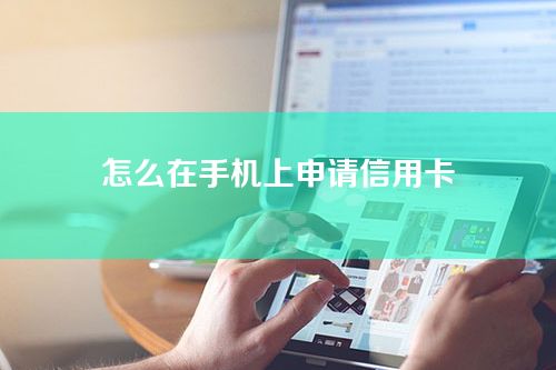 怎么在手机上申请信用卡