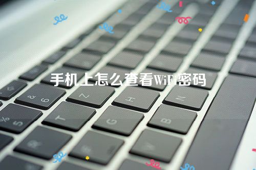 手机上怎么查看WiFi密码-扫描分享wifi二维码哪个是密码