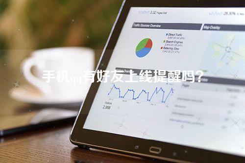 手机qq有好友上线提醒吗？特别关心怎么设置提示音