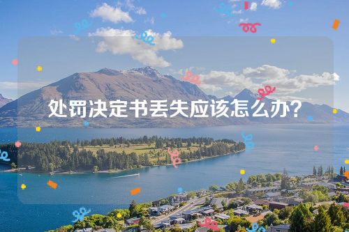 处罚决定书丢失应该怎么办？