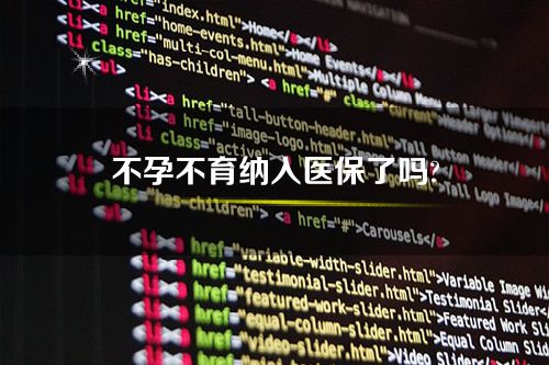 不孕不育纳入医保了吗?什么时候实施的