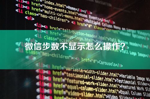 微信步数不显示怎么操作？